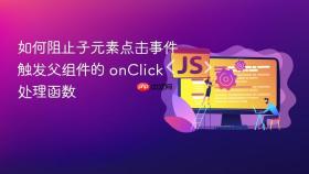 如何阻止子元素点击事件触发父组件的 onClick 处理函数
