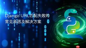 Django URL匹配失败的常见原因及解决方案