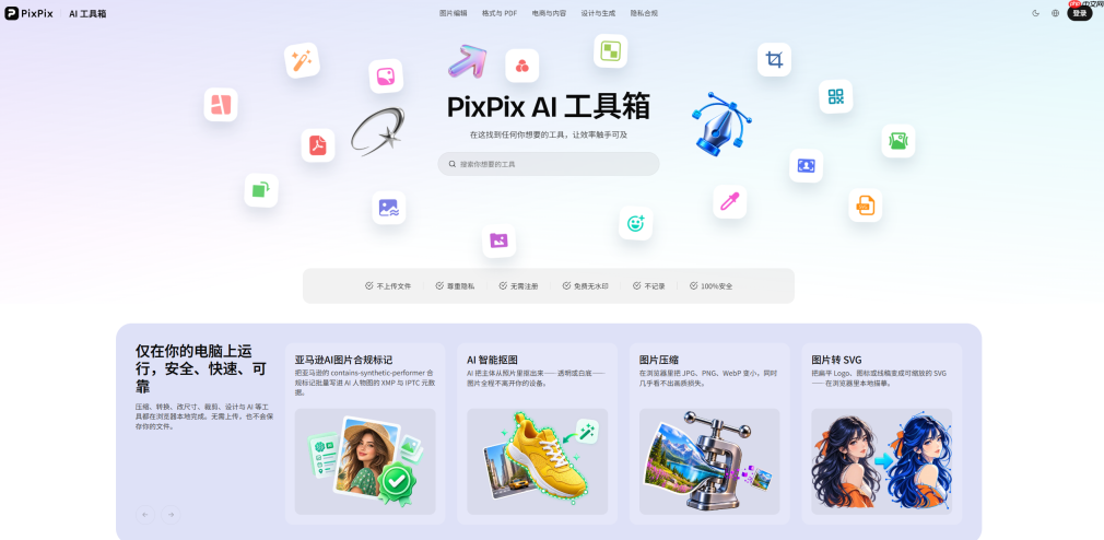 PixPix AI工具箱是什么？在线图片处理与PDF工具介绍，附网址