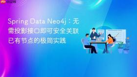 Spring Data Neo4j:无需投影接口即可安全关联已有节点的极简实践