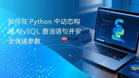 如何在 Python 中动态构建 MySQL 查询语句并安全传递参数