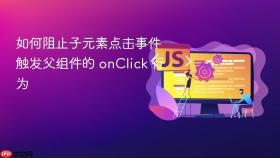 如何阻止子元素点击事件触发父组件的 onClick 行为
