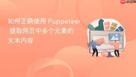 如何正确使用 Puppeteer 提取网页中多个元素的文本内容
