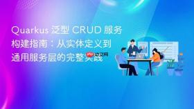 Quarkus 泛型 CRUD 服务构建指南:从实体定义到通用服务层的完整实践