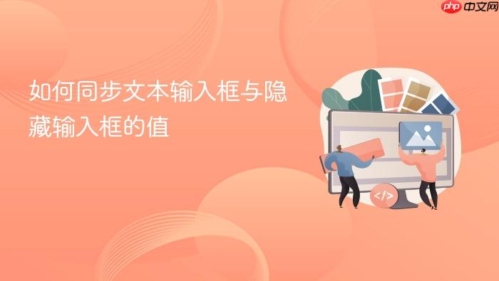 如何同步文本输入框与隐藏输入框的值