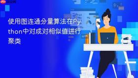 使用图连通分量算法在Python中对成对相似值进行聚类

