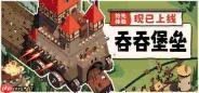 《吞吞堡垒》抢先体验开启 中世纪肉鸽堡垒防御战斗