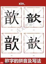 歆字怎么读