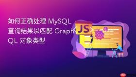 如何正确处理 MySQL 查询结果以匹配 GraphQL 对象类型
