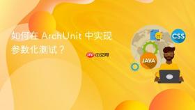 如何在 ArchUnit 中实现参数化测试?