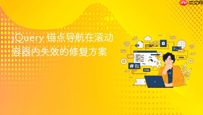 jQuery 锚点导航在滚动容器内失效的修复方案