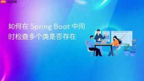 如何在 Spring Boot 中同时检查多个类是否存在