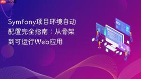 Symfony项目环境自动配置完全指南:从骨架到可运行Web应用