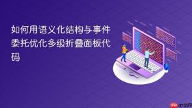 如何用语义化结构与事件委托优化多级折叠面板代码
