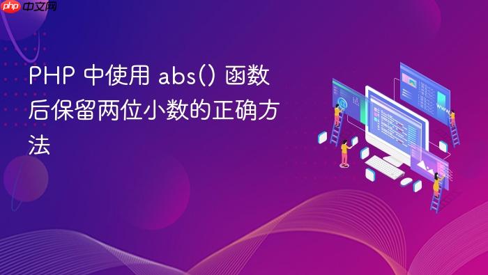 PHP 中使用 abs() 函数后保留两位小数的正确方法