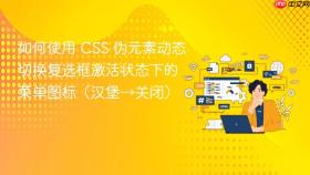 如何使用 CSS 伪元素动态切换复选框激活状态下的菜单图标（汉堡→关闭）
