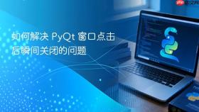 如何解决 PyQt 窗口点击后瞬间关闭的问题