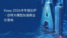 keep 2026半年报出炉,自研大模型加速商业化落地