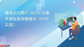 精准比对两个 JSON 对象并提取差异键值对（PHP 实现）
