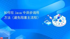 如何在 Java 中异步调用方法（避免阻塞主流程）

