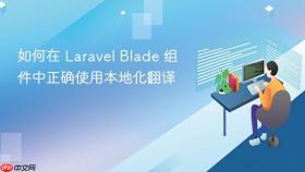 如何在 Laravel Blade 组件中正确使用本地化翻译
