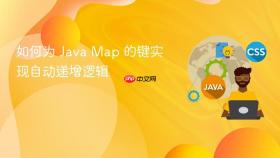 如何为 Java Map 的键实现自动递增逻辑