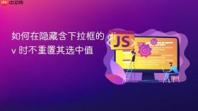 如何在隐藏含下拉框的 div 时不重置其选中值
