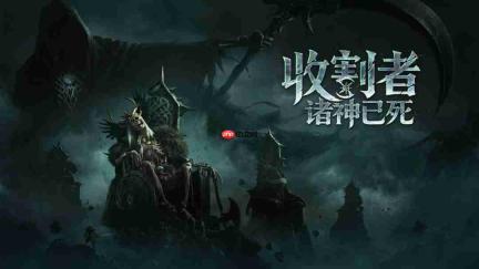 类暗黑撤离ARPG《收割者:诸神已死》将于2027年2月上线Steam,9月24日测试开启