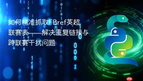 如何精准抓取FBref英超联赛表——解决重复链接与跨联赛干扰问题
