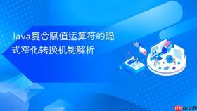 Java复合赋值运算符的隐式窄化转换机制解析