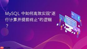 MySQL 中如何高效实现“逐行计算并提前终止”的逻辑?