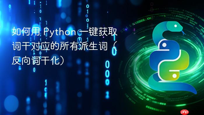 如何用 Python 一键获取词干对应的所有派生词(反向词干化)