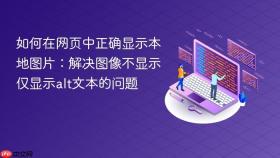 如何在网页中正确显示本地图片:解决图像不显示仅显示alt文本的问题