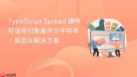 TypeScript Spread 操作符误将对象展开为字符串:原因与解决方案