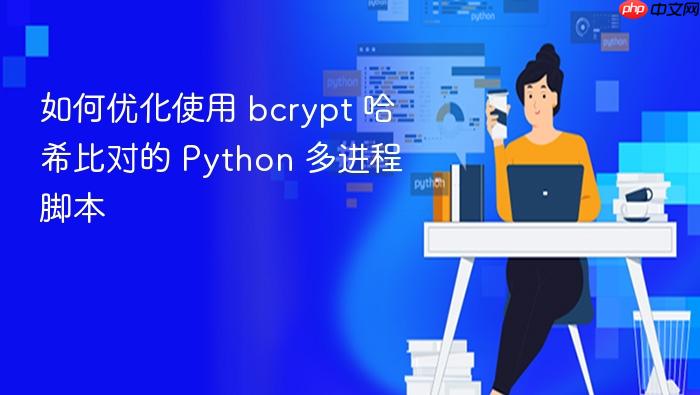 如何优化使用 bcrypt 哈希比对的 Python 多进程脚本