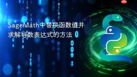 SageMath中替换函数值并求解导数表达式的方法