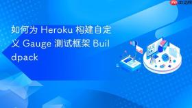 如何为 Heroku 构建自定义 Gauge 测试框架 Buildpack