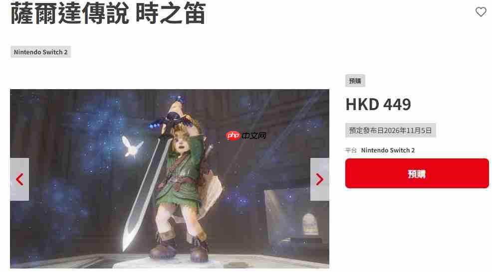 《塞尔达传说:时之笛 重制版》官网上线 港服售价449港币