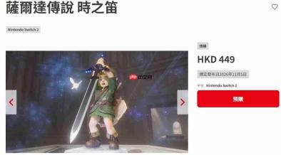《塞尔达传说:时之笛 重制版》官网上线 港服售价449港币