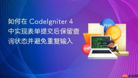 如何在 CodeIgniter 4 中实现表单提交后保留查询状态并避免重复输入