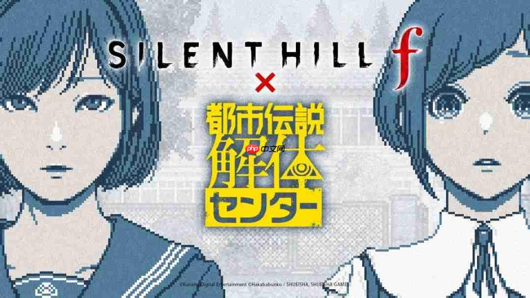 《寂静岭f》联动《都市传说解体中心》两作主角共同出演特别小游戏