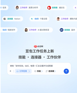 从对话助手到智能办公平台,豆包推出技能、连接器与工作伙伴