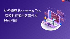 如何修复 Bootstrap Tab 切换时页脚内容意外左移的问题
