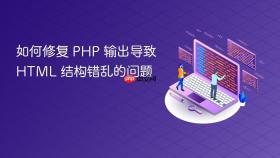 如何修复 PHP 输出导致 HTML 结构错乱的问题