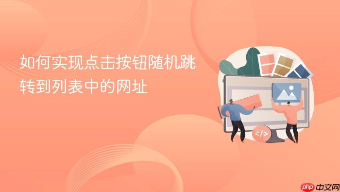 如何实现点击按钮随机跳转到列表中的网址