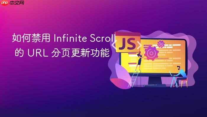 如何禁用 Infinite Scroll 的 URL 分页更新功能
