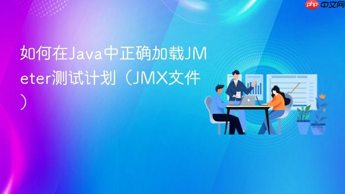如何在Java中正确加载JMeter测试计划(JMX文件)