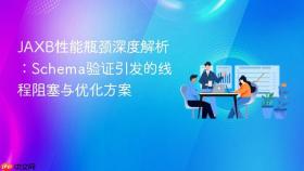JAXB性能瓶颈深度解析：Schema验证引发的线程阻塞与优化方案
