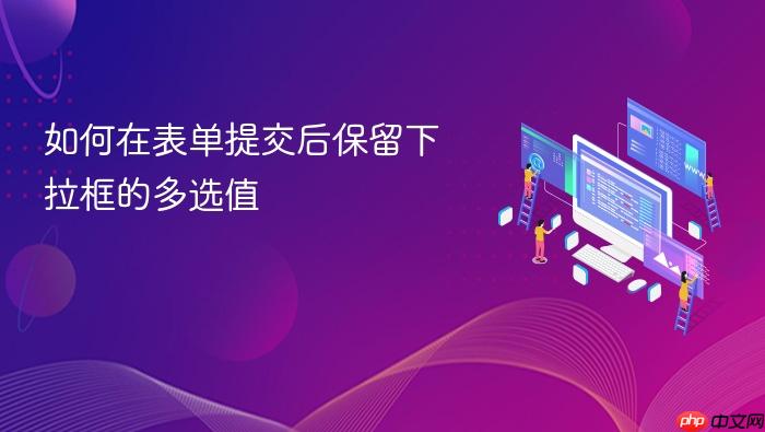 如何在表单提交后保留下拉框的多选值