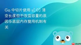 Go 中切片使用 s[:0] 清空长度但不改变容量的原因与底层内存复用机制有关
